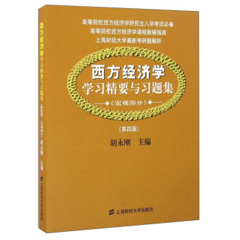 西方經濟學學習精要與習題集(宏觀部分 第4版)