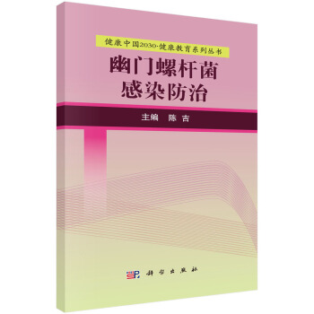 幽門螺杆菌感染防治 pdf epub mobi 下载