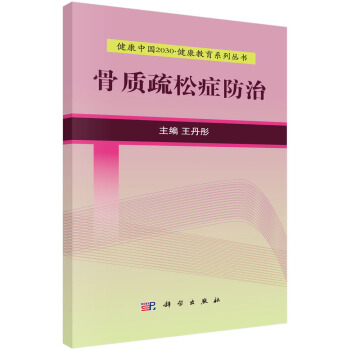 骨质疏松症防治 pdf epub mobi 下载