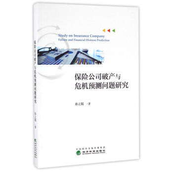 保險公司破産與危機預測問題研究
