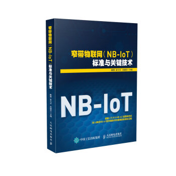 窄帶物聯網（NB-IoT）標準與關鍵技術 pdf epub mobi 電子書 下載