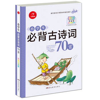 小學生必背古詩詞70首（教育部語文課程標準指定篇目）（彩圖注音版）/開心教育 pdf epub mobi 下载