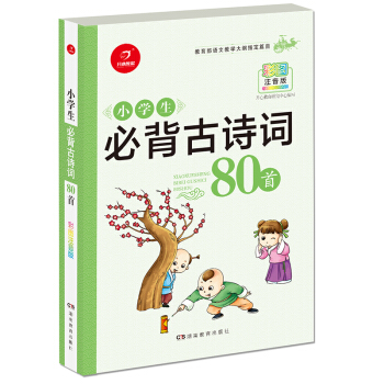 小学生必背古诗词80首（教育部语文课程标准指定篇目）彩图注音版 开心教育 pdf epub mobi 电子书 下载
