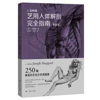 藝用人體解剖完全指南（手繪版） pdf epub mobi 下载
