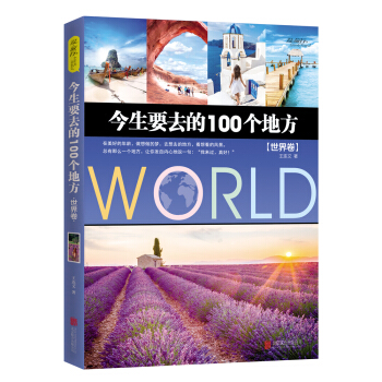 今生要去的100个地方 世界卷 pdf epub mobi 下载