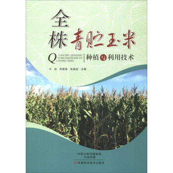 全株青貯玉米種植與利用技術 pdf epub mobi 電子書 下載