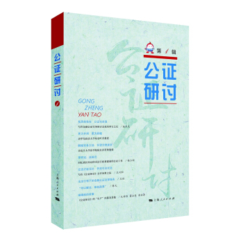 公证研讨（第1辑） pdf epub mobi 电子书 下载