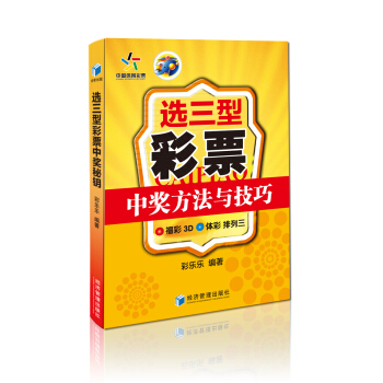 选三型彩票中奖方法与技巧 pdf epub mobi 电子书 下载