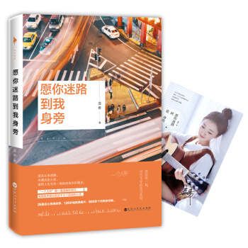 愿你迷路到我身旁（京东专享限量精美海报） pdf epub mobi 下载