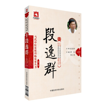 段逸群（当代中医皮肤科临床家丛书（第三辑）） pdf epub mobi 下载