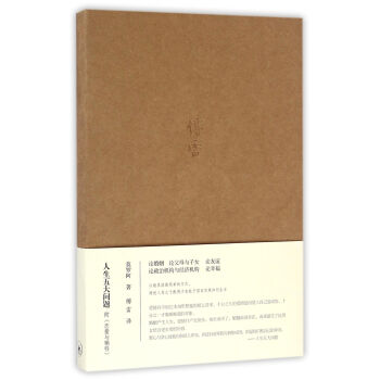 人生五大問題（附 戀愛與犧牲） pdf epub mobi 電子書 下載