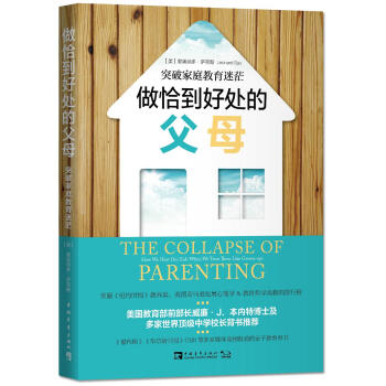 做恰到好處的父母：突破傢庭教育迷茫 [THE COLLAPSE OF PARENTING：How We Hurt Our Kids Whe] pdf epub mobi 下载