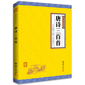 中华经典藏书谦德国学文库 唐诗三百首 pdf epub mobi 电子书 下载