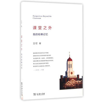 课堂之外：我的哈佛记忆 [Perspectives Beyond the Classroom] pdf epub mobi 下载