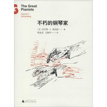 不朽的钢琴家 pdf epub mobi 下载