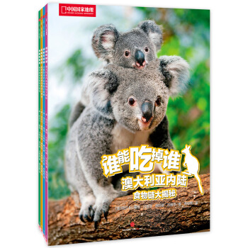 中國國傢地理：誰能吃掉誰（第3輯）（套裝共4冊） [7-14歲] pdf epub mobi 電子書 下載