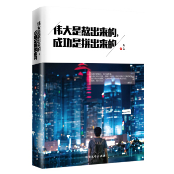 伟大是熬出来的，成功是拼出来的 pdf epub mobi 下载