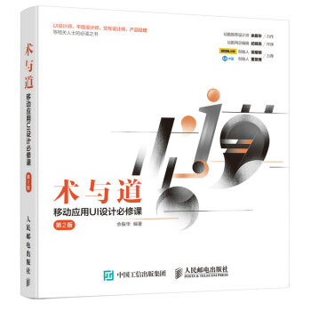 术与道 移动应用UI设计必修课 第2版 pdf epub mobi 下载