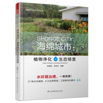 海绵城市:植物净化与生态修复