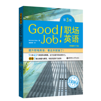 Good Job!职场英语(全彩图本+附赠MP3下载）（第3版） pdf epub mobi 下载