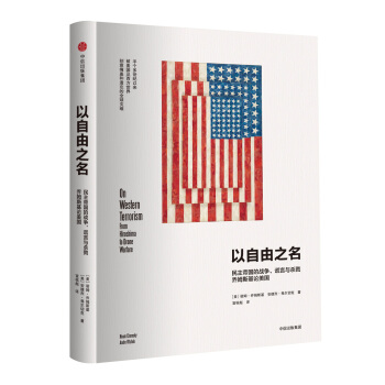 以自由之名：民主帝国的战争、谎言与杀戮，乔姆斯基论美国 [On Western Terrorism] pdf epub mobi 下载
