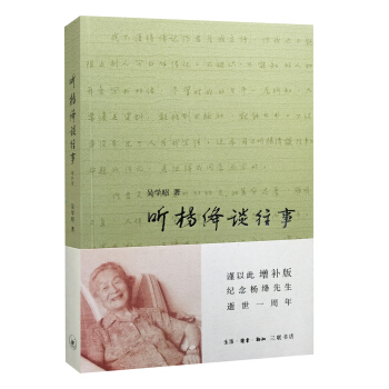 听杨绛谈往事（增补版） pdf epub mobi 下载