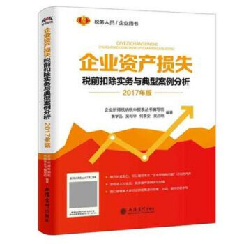 2017年版 企业资产损失税前扣除实务与典型案例分析 pdf epub mobi 电子书 下载