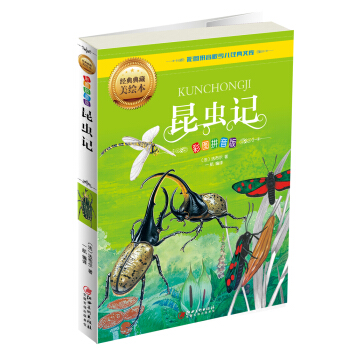 昆蟲記（彩圖拼音版） [6-12歲] pdf epub mobi 下载