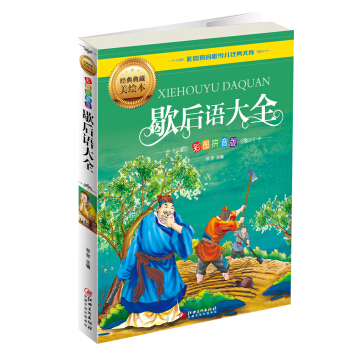 歇後語大全（彩圖拼音版） [5-9歲] pdf epub mobi 下载