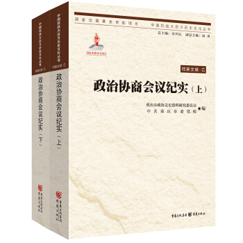 政治协商会议纪实（上下） pdf epub mobi 下载