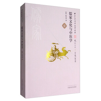 中華文化與中醫學叢書：儒傢文化與中醫學 pdf epub mobi 下载