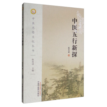 中醫思想文化叢書：中醫五行新探 pdf epub mobi 下载
