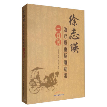 徐誌瑛治療危重疑難病案一百例