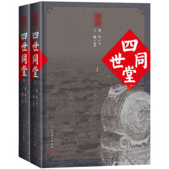 四世同堂（套裝上下冊） pdf epub mobi 下载