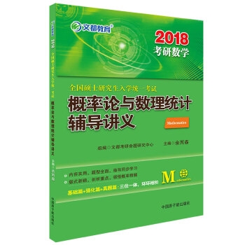 文都教育 湯傢鳳2018全國碩士研究生入學統一考試概率論與數理統計輔導講義 pdf epub mobi 下载