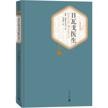 名著名译丛书：日瓦戈医生 pdf epub mobi 下载