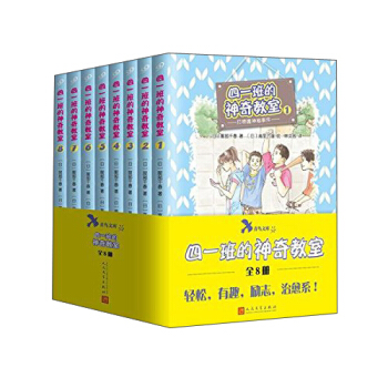 青鸟文库：四一班的神奇教室（套装1-8册） [7-14岁] pdf epub mobi 下载