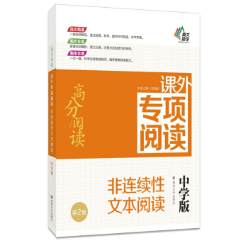 高分閱讀//課外專項閱讀:非連續性文本閱讀 : 中學版 pdf epub mobi 下载