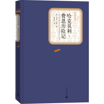 名著名譯叢書：哈剋貝利·費恩曆險記 [7-14歲] pdf epub mobi 下载