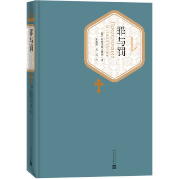 名著名译丛书：罪与罚 pdf epub mobi 下载