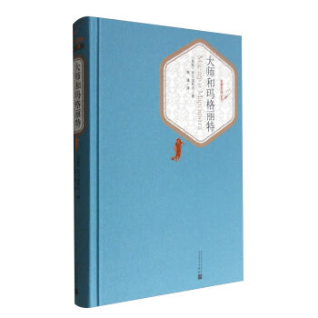 大师和玛格丽特/名著名译丛书 pdf epub mobi 电子书 下载