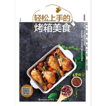 轻松上手的烤箱美食