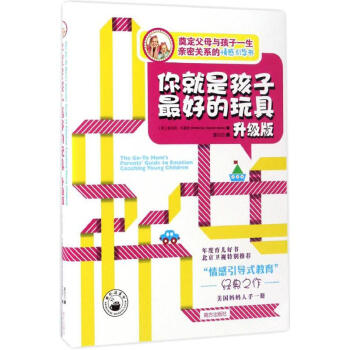 你就是孩子最好的玩具(升级版) pdf epub mobi 下载