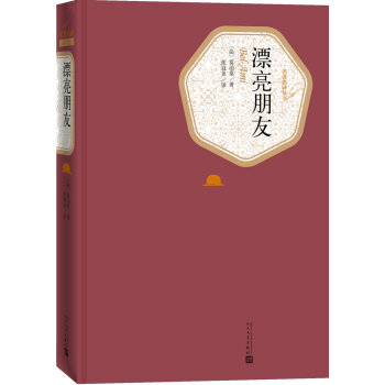 名著名译丛书：漂亮朋友 pdf epub mobi 下载