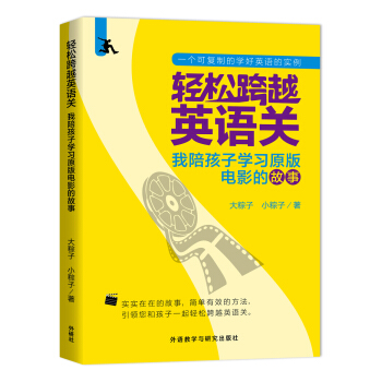 輕鬆跨越英語關:我陪孩子學習原版電影的故事 pdf epub mobi 下载