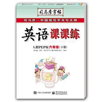 英語課課練?人教PEP版?六年級（下冊）（描摹） pdf epub mobi 下载