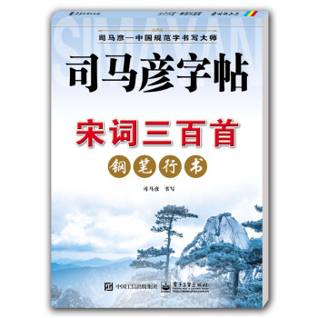 宋词三百首·钢笔行书（描摹） pdf epub mobi 下载