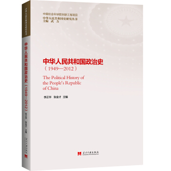 中华人民共和国政治史（1949—2012） pdf epub mobi 下载
