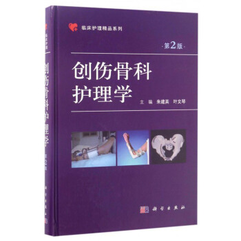 創傷骨科護理學（第2版） pdf epub mobi 下载