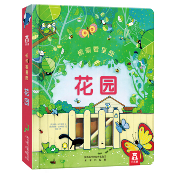 偷偷看里面第2辑:花园 [0-3岁] pdf epub mobi 下载